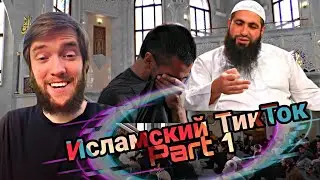 Исламский ТикТок | Part 1