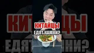 Китайцы едят камни? 