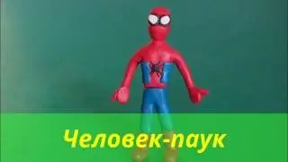 Лепка, Человек-паук из пластилина