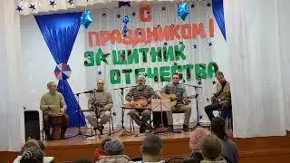Ватага ТРИПОЛЬЕ - День Защитника Отечества (23.02.2024)