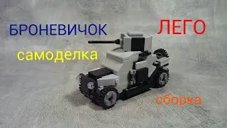 Лего. БРОНЕВИЧОК самоделка сборка