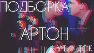 🛐|АРТОНЫ и не только...|🛐Подборка видео по артону|🛐