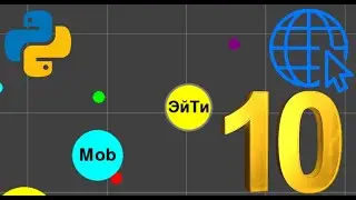 Онлайн игра на Python | Pygame, Socket | ч.10 Исправление багов | Agar.io
