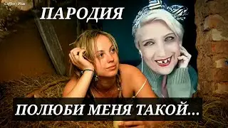 СМЕШНАЯ ПАРОДИЯ НА ПЕСНЮ - 
