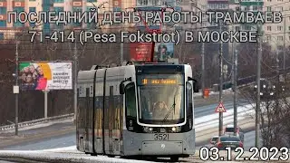 Последний день работы трамваев 71-414 (Pesa Fokstrot) в Москве (03.12.2023)