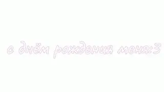 MEME||~с днём рождения~||Gacha life