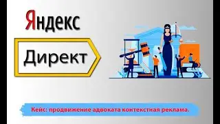 Продвижение адвоката контекстная реклама. Продвижение юриста с нуля в Яндекс директор.