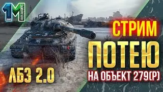Стрим ЛБЗ 2.0 потею на танк Объект 279(р)! 