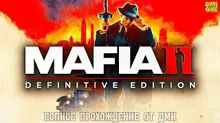 MAFIA 2 DEFINITIVE EDITION - ПРОХОЖДЕНИЕ ОТ DMIONE #2