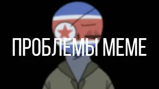 проблемы meme / countryhumans