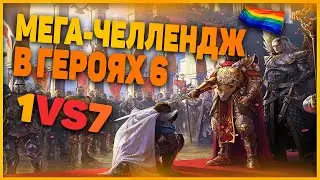 ЧЕЛЛЕНДЖ 1VS7(Хард боты) В ГЕРОЯХ 6!