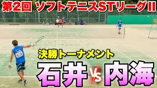 【第2回 STリーグⅡ】決勝トーナメント  内海（CROSSTY）VS石井（ENEOS）【ソフトテニス】