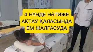 АҚТАУ ҚАЛАСЫНДА ЕМ ШИПА АЛЛАДАН