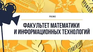 Промо. Факультет математики и ИТ