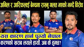 नेपाल क्यानडासँग हार्नुका ५ कारण II NEP Vs CAN Live #cricketlive