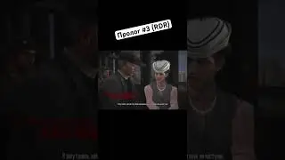 Пролог #3 (RDR) 