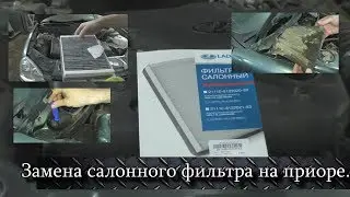 Замена салонного фильтра на Приоре.