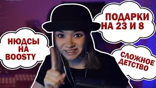 НЮДСЫ НА БУСТИ ► ТРУДНОЕ ДЕТСТВО ► ПОДАРКИ НА 23 И 8 ► НАРЕЗКА СТРИМА ВИКА МАКЛАЙН