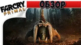 Far Cry Primal обзор