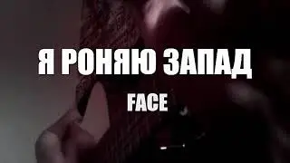 FACE   Я РОНЯЮ ЗАПАД LIVE Екатеринбург