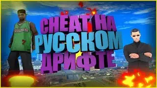 Cheat l Русский Дрифт l +C DM AIM