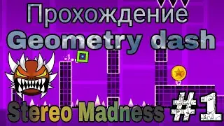 Начал проходить Geometry dash #1