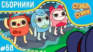 Спина к спине - Самые новые серии (сборник) 💥 2 сезон 💥 Мультфильм про живые рюкзачки