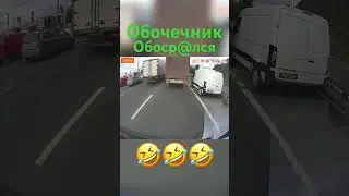 Мгновенная карма обочечника 🤣🤣🤣