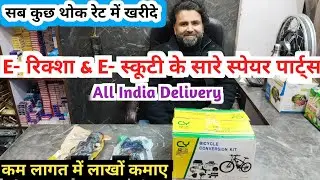 E Rickshaw Spare Parts Wholesale Market | E Rickshaw Spare Parts Business | Spare Parts