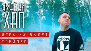 Смайки Хап - Игра на вылет / Трейлер