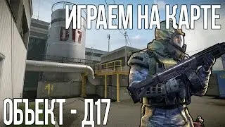 Warface - Играем на карте Объект - Д17