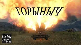 Змей Горыныч в Crossout. Новый огнемёт 