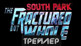 South Park  The Fractured but Whole  - Трейлер(2015)