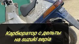 Suzuki sepia карбюратор с мопеда дельта