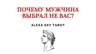 ❤️ПОЧЕМУ МУЖЧИНА ВЫБРАЛ НЕ ВАС?❤️ #shorts #таро #гадание #тароонлайн #гаданиеонлайн #таролог #tarot