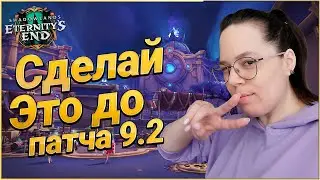 Сделай ЭТО до Выхода Патча 9.2 //World of Warcraft Shadowlands
