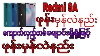Redmi 9a ဖုန်းမှန်လဲနည်း ကျောက်လှည့်တစ်ချောင်းရှိရုံဖြင့်ဖုန်းမှန်လဲနည်းနည်းပညာများchannel SUBSCRIBE