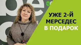УЖЕ 2-Й МЕРСЕДЕС В ПОДАРОК