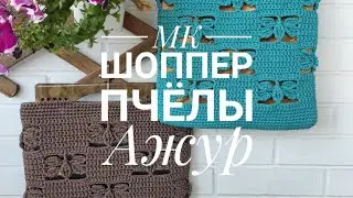 Шоппер "Пчелы". 2 ряд. Донышко.