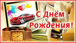 С днем рождения! Я желаю в День Рождения здоровья, счастья и везения.