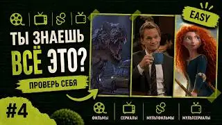 Квиз по фильмам, сериалам и мультфильмам 🎬 | 50 вопросов #4