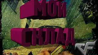 |CrossFire| |Склад ама_мама от| |08.02.16 |