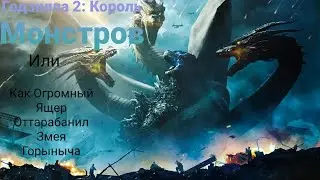 КРАТКИЙ ТРЕШ-ОБЗОР ФИЛЬМА ГОДЗИЛЛА 2: КОРОЛЬ МОНСТРОВ