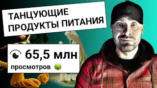 СЕКРЕТ reels на 65 МИЛЛИОНОВ просмотров - ВИРУСНЫЕ ТАНЦУЮЩИЕ МАКАРОНЫ