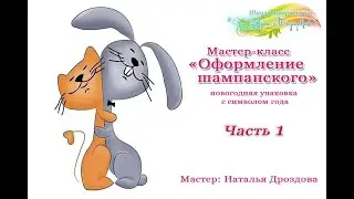 Бесплатный мастер-класс «Оформление шампанского». Новогодняя упаковка. Часть 1. Наталья Дроздова.