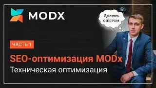SEO-оптимизация сайта на MODx