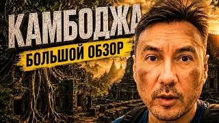 Камбоджа  2024  храмы Ангкор Ват, пирамида Кох Кер, СиемРеап, Пномпень, Сиануквиль, Кох Ронг, Кампот