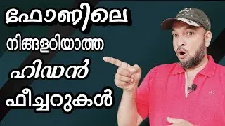 ഫോണിൽ നിങ്ങളറിയാത്ത ഹിഡൻ ഫീച്ചറുകൾ | Hidden features of the phone that you do not know