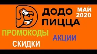 Додо пицца промокоды, скидки, акции