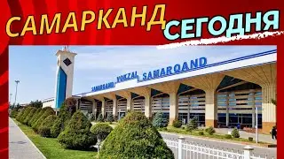 ЧТО происходит в САМАРКАНДЕ?КАК ИЗМЕНИЛСЯ ГОРОД?ДЕТСАД 64, ШКОЛА 43, ВОКЗАЛ и МОСТ 